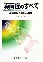 ISBN 9784753216765 真菌症のすべて 最新知見からの現状と展望  /医薬ジャ-ナル社/伊藤章（１９３７-） 医薬ジャーナル社 本・雑誌・コミック 画像