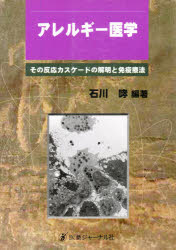 ISBN 9784753216819 アレルギ-医学 その反応カスケ-ドの解明と免疫療法  /医薬ジャ-ナル社/石川哮 医薬ジャーナル社 本・雑誌・コミック 画像