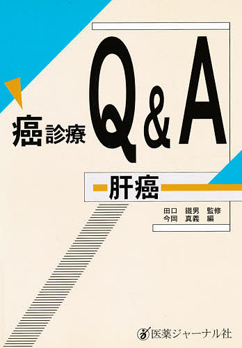 ISBN 9784753216864 癌診療Ｑ＆Ａ  肝癌 /医薬ジャ-ナル社/今岡真義 医薬ジャーナル社 本・雑誌・コミック 画像