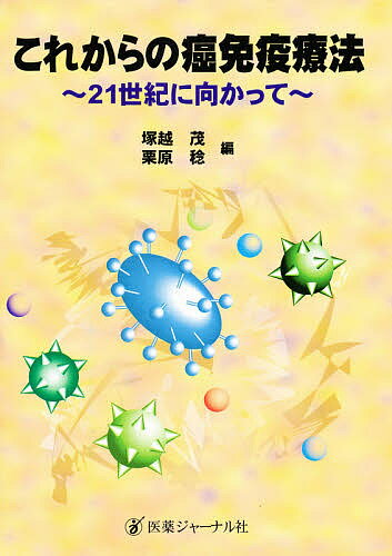 ISBN 9784753216932 これからの癌免疫療法 ２１世紀に向かって  /医薬ジャ-ナル社/塚越茂 医薬ジャーナル社 本・雑誌・コミック 画像