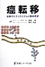 ISBN 9784753217038 癌転移 転移の分子メカニズムと臨床展望/医薬ジャ-ナル社/渡辺寛 医薬ジャーナル社 本・雑誌・コミック 画像