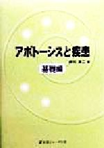 ISBN 9784753217328 アポト-シスと疾患 基礎編/医薬ジャ-ナル社/井川洋二 医薬ジャーナル社 本・雑誌・コミック 画像