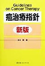 ISBN 9784753217502 癌治療指針   新版/医薬ジャ-ナル社/岩永剛 医薬ジャーナル社 本・雑誌・コミック 画像