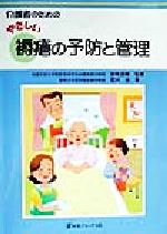 ISBN 9784753217823 介護者のためのやさしい褥瘡の予防と管理   /医薬ジャ-ナル社/石川治（皮膚科学） 医薬ジャーナル社 本・雑誌・コミック 画像