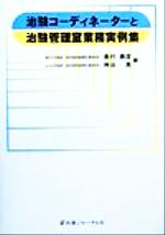 ISBN 9784753217953 治験コ-ディネ-タ-と治験管理室業務実例集   /医薬ジャ-ナル社/奥村勝彦 医薬ジャーナル社 本・雑誌・コミック 画像