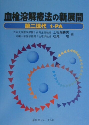 ISBN 9784753218189 血栓溶解療法の新展開 第二世代ｔ-ＰＡ  /医薬ジャ-ナル社/上松瀬勝男 医薬ジャーナル社 本・雑誌・コミック 画像