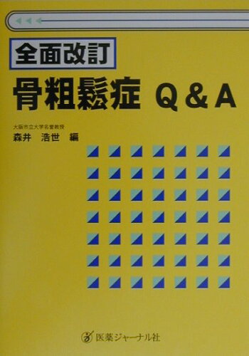 ISBN 9784753218219 骨粗鬆症Ｑ＆Ａ   全面改訂/医薬ジャ-ナル社/森井浩世 医薬ジャーナル社 本・雑誌・コミック 画像