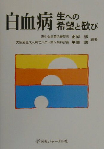 ISBN 9784753218233 白血病 生への希望と歓び  /医薬ジャ-ナル社/正岡徹 医薬ジャーナル社 本・雑誌・コミック 画像