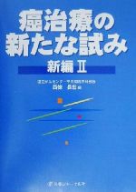 ISBN 9784753218288 癌治療の新たな試み新編  ２ /医薬ジャ-ナル社/西條長宏 医薬ジャーナル社 本・雑誌・コミック 画像