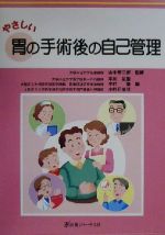 ISBN 9784753218516 やさしい胃の手術後の自己管理/医薬ジャ-ナル社/平川弘聖 医薬ジャーナル社 本・雑誌・コミック 画像