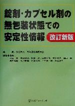 ISBN 9784753218660 錠剤・カプセル剤の無包装状態での安定性情報   改訂新版/医薬ジャ-ナル社/日本病院薬剤師会 医薬ジャーナル社 本・雑誌・コミック 画像