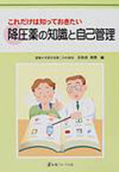 ISBN 9784753218967 これだけは知っておきたい降圧薬の知識と自己管理   /医薬ジャ-ナル社/日和田邦男 医薬ジャーナル社 本・雑誌・コミック 画像