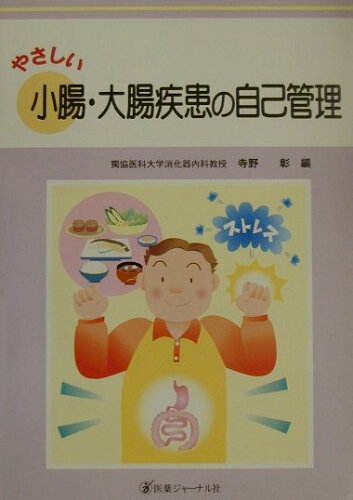 ISBN 9784753219001 やさしい小腸・大腸疾患の自己管理   /医薬ジャ-ナル社/寺野彰 医薬ジャーナル社 本・雑誌・コミック 画像