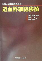 ISBN 9784753220199 医師と看護師のための造血幹細胞移植   /医薬ジャ-ナル社/室井一男 医薬ジャーナル社 本・雑誌・コミック 画像