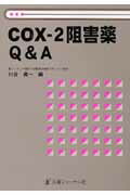 ISBN 9784753220649 ＣＯＸ-２阻害薬Ｑ＆Ａ   /医薬ジャ-ナル社/川合真一 医薬ジャーナル社 本・雑誌・コミック 画像