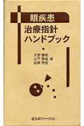 ISBN 9784753221387 眼疾患治療指針ハンドブック/医薬ジャ-ナル社/大野重昭 医薬ジャーナル社 本・雑誌・コミック 画像