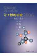 ISBN 9784753221943 Cancer frontier分子標的治療 最近の進歩 2006/医薬ジャ-ナル社/西条長宏 医薬ジャーナル社 本・雑誌・コミック 画像