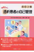 ISBN 9784753222841 やさしい透析患者の自己管理 改訂3版/医薬ジャ-ナル社/秋澤忠男 医薬ジャーナル社 本・雑誌・コミック 画像