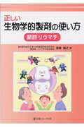 ISBN 9784753224029 正しい生物学的製剤の使い方関節リウマチ   /医薬ジャ-ナル社/宮坂信之 医薬ジャーナル社 本・雑誌・コミック 画像