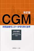 ISBN 9784753224944 ＣＧＭ 持続血糖モニタ-が切り開く世界  改訂版/医薬ジャ-ナル社/西村理明 医薬ジャーナル社 本・雑誌・コミック 画像