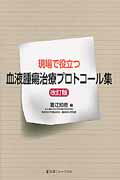 ISBN 9784753225187 現場で役立つ血液腫瘍治療プロトコ-ル集   改訂版/医薬ジャ-ナル社/直江知樹 医薬ジャーナル社 本・雑誌・コミック 画像