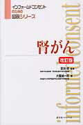 ISBN 9784753225224 腎がん   改訂版/医薬ジャ-ナル社/大園誠一郎 医薬ジャーナル社 本・雑誌・コミック 画像