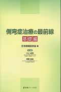 ISBN 9784753226061 側弯症治療の最前線  基礎編 /医薬ジャ-ナル社/日本側彎症学会 医薬ジャーナル社 本・雑誌・コミック 画像