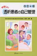 ISBN 9784753226177 やさしい透析患者の自己管理   改訂４版/医薬ジャ-ナル社/秋澤忠男 医薬ジャーナル社 本・雑誌・コミック 画像