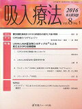 ISBN 9784753227839 吸入療法  ８-１ /医薬ジャ-ナル社/東田有智 医薬ジャーナル社 本・雑誌・コミック 画像