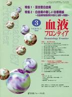 ISBN 9784753275397 血液フロンティア 2010年3月号/医薬ジャ-ナル社 医薬ジャーナル社 本・雑誌・コミック 画像