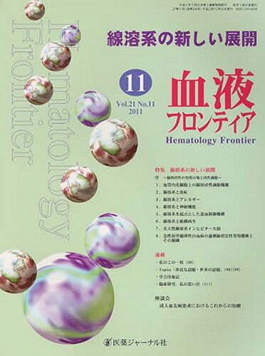 ISBN 9784753275595 血液フロンティア 2011年11月号/医薬ジャ-ナル社 医薬ジャーナル社 本・雑誌・コミック 画像