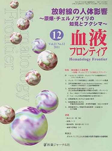 ISBN 9784753275601 血液フロンティア 2011年12月号/医薬ジャ-ナル社 医薬ジャーナル社 本・雑誌・コミック 画像