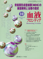 ISBN 9784753275946 血液フロンティア  ２０１４年１０月号 /医薬ジャ-ナル社 医薬ジャーナル社 本・雑誌・コミック 画像