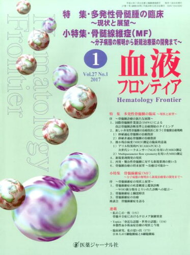 ISBN 9784753276219 血液フロンティア  Ｖｏｌ．２７　Ｎｏ．１　２０１ /医薬ジャ-ナル社 医薬ジャーナル社 本・雑誌・コミック 画像