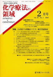 ISBN 9784753280865 化学療法の領域 感染症と化学療法の専門誌 ２０１４年２月号 /医薬ジャ-ナル社 医薬ジャーナル社 本・雑誌・コミック 画像