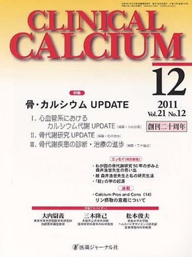 ISBN 9784753285600 CLINICAL CALCIUM vol．21no．12/医薬ジャ-ナル社 医薬ジャーナル社 本・雑誌・コミック 画像