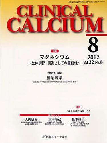 ISBN 9784753285686 ＣＬＩＮＩＣＡＬ　ＣＡＬＣＩＵＭ  ｖｏｌ．２２ｎｏ．８ /医薬ジャ-ナル社 医薬ジャーナル社 本・雑誌・コミック 画像