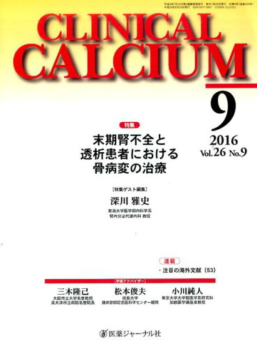 ISBN 9784753286171 ＣＬＩＮＩＣＡＬ　ＣＡＬＣＩＵＭ  Ｖｏｌ．２６　Ｎｏ．９　２０１ /医薬ジャ-ナル社 医薬ジャーナル社 本・雑誌・コミック 画像