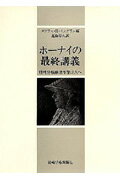 ISBN 9784753300105 ホ-ナイの最終講義 精神分析療法を学ぶ人へ/岩崎学術出版社/カレン・ホ-ナイ 岩崎学術出版社 本・雑誌・コミック 画像