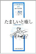 ISBN 9784753302024 山中康裕著作集  ３巻 /岩崎学術出版社/山中康裕 岩崎学術出版社 本・雑誌・コミック 画像