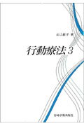 ISBN 9784753303069 行動療法 ３/岩崎学術出版社/山上敏子 岩崎学術出版社 本・雑誌・コミック 画像