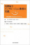 ISBN 9784753306077 自閉症とインクル-ジョン教育の実践 学校現場のＴＥＡＣＣＨプログラム  /岩崎学術出版社/ゲアリ・Ｂ．メジボフ 岩崎学術出版社 本・雑誌・コミック 画像