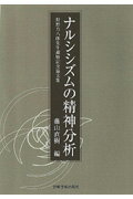 ISBN 9784753308170 ナルシシズムの精神分析 狩野力八郎先生還暦記念論文集  /岩崎学術出版社/藤山直樹 岩崎学術出版社 本・雑誌・コミック 画像