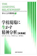 ISBN 9784753309078 学校現場に生かす精神分析  実践編 /岩崎学術出版社/ビディ・ヨ-エル 岩崎学術出版社 本・雑誌・コミック 画像