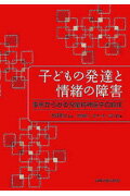 ISBN 9784753309153 子どもの発達と情緒の障害 事例からみる児童精神医学の臨床  /岩崎学術出版社/野邑健二 岩崎学術出版社 本・雑誌・コミック 画像