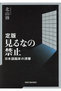 ISBN 9784753311217 定版見るなの禁止 日本語臨床の深層  /岩崎学術出版社/北山修 岩崎学術出版社 本・雑誌・コミック 画像