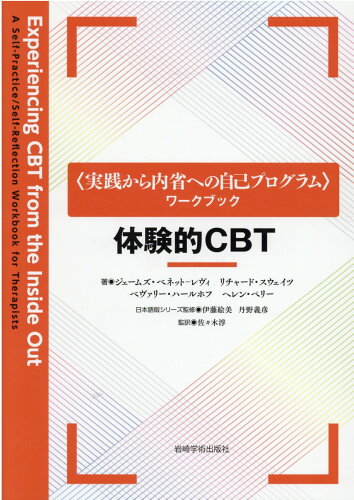 ISBN 9784753311811 体験的ＣＢＴ   /岩崎学術出版社/ジェームズ・ベネット・レヴィ 岩崎学術出版社 本・雑誌・コミック 画像