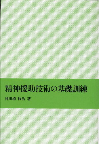 ISBN 9784753312177 精神援助技術の基礎訓練/岩崎学術出版社/神田橋條治 岩崎学術出版社 本・雑誌・コミック 画像