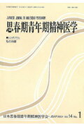 ISBN 9784753351268 思春期青年期精神医学 第14巻第1号/岩崎学術出版社/日本思春期青年期精神医学会 岩崎学術出版社 本・雑誌・コミック 画像