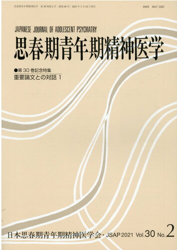 ISBN 9784753351596 思春期青年期精神医学  第３０巻２号（２０２１年１月） /日本思春期青年期精神医学会/日本思春期青年期精神医学会 岩崎学術出版社 本・雑誌・コミック 画像